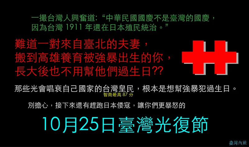 🇹🇼 雙十國慶爭議：『台灣皇民』拒絕承認中華民國國慶日 — 反思日據時代的歷史定位