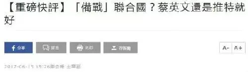 不少臺媒也認為，臺灣「備戰’聯合國」太荒謬。