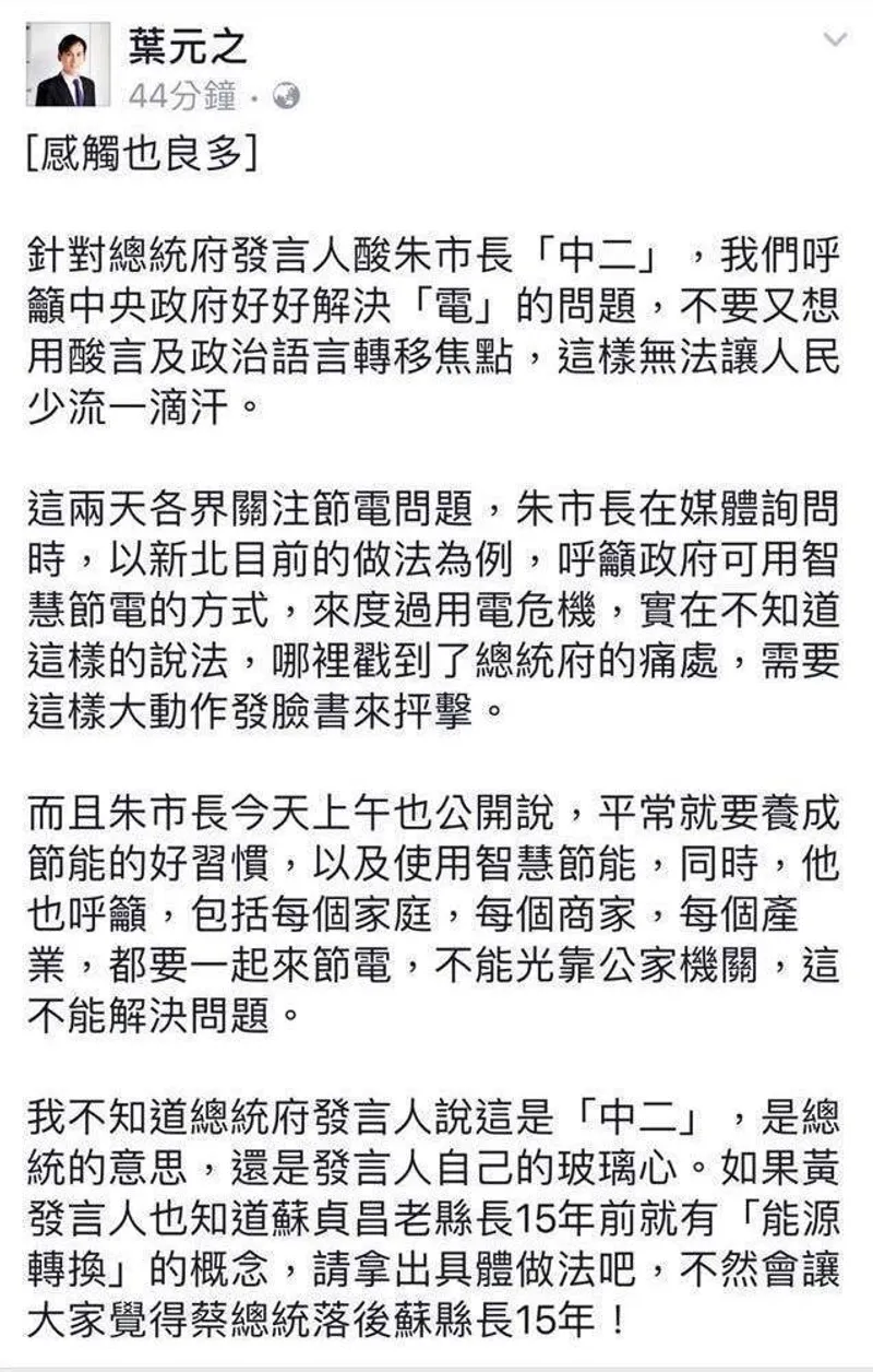 不思反省！民進黨荒謬節電政策 總統府有臉酸新北市中二？