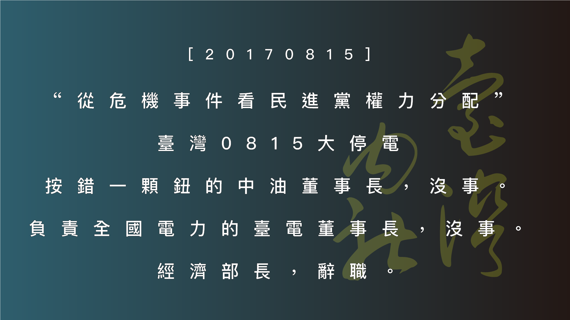 0815 台湾大停電から見る権力構造:「ボタンの押し間違い」で大臣が辞任?民進党の処罰の論理を皮肉る