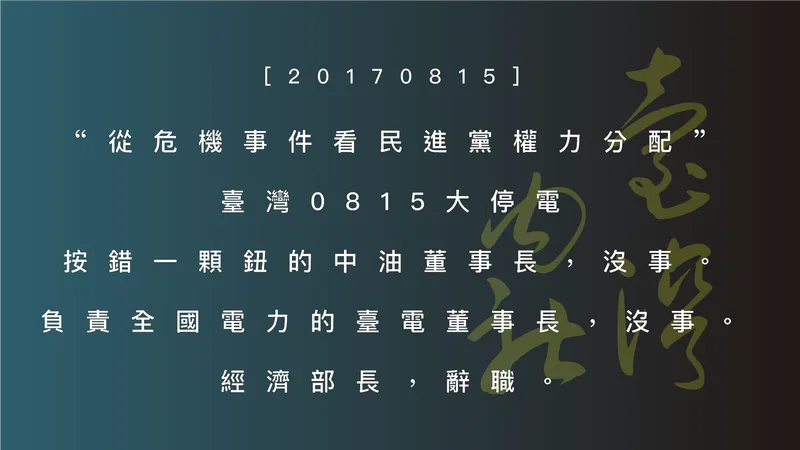 從 0815 臺灣大停電看權力位階：『按錯鈕』卻部長辭職？諷刺民進黨的懲處邏輯