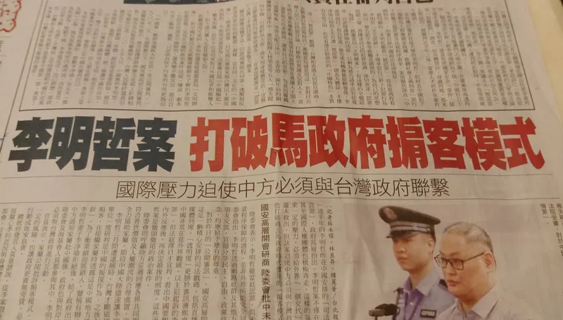 評論《自由時報》李明哲案報導：網友反駁馬政府處理『鍾鼎邦案』才是官方機制救人典範