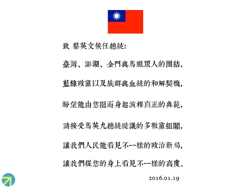 選後第三日，給蔡英文候任總統的一封信