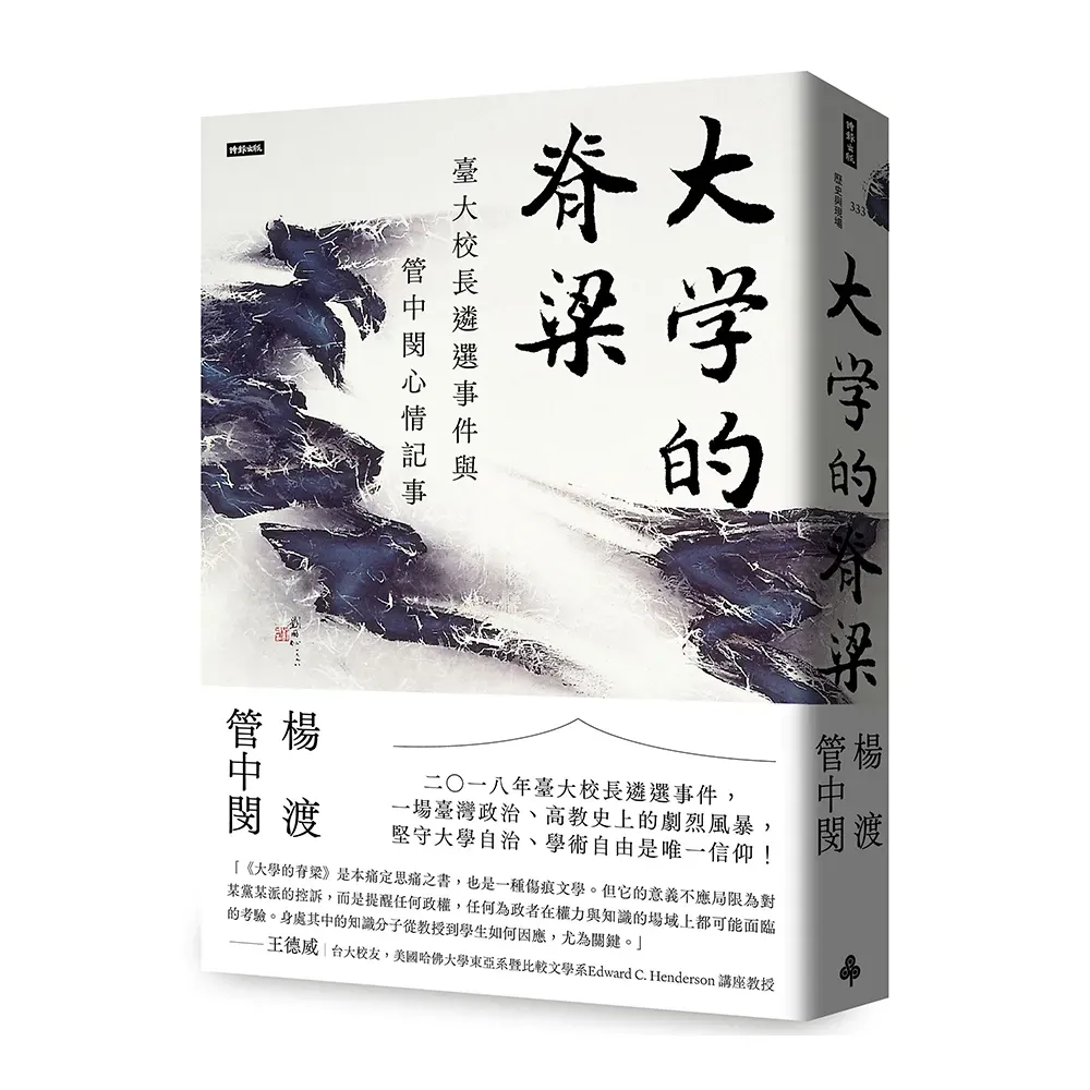 大學的脊梁 - 臺大校長遴選事件與管中閔心情記事