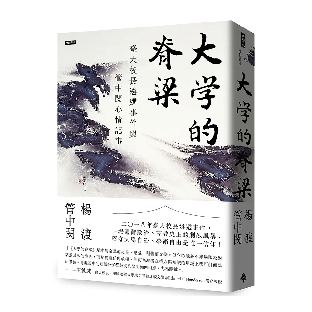 大学的脊梁 - 台大校长遴选事件与管中闵心情记事
