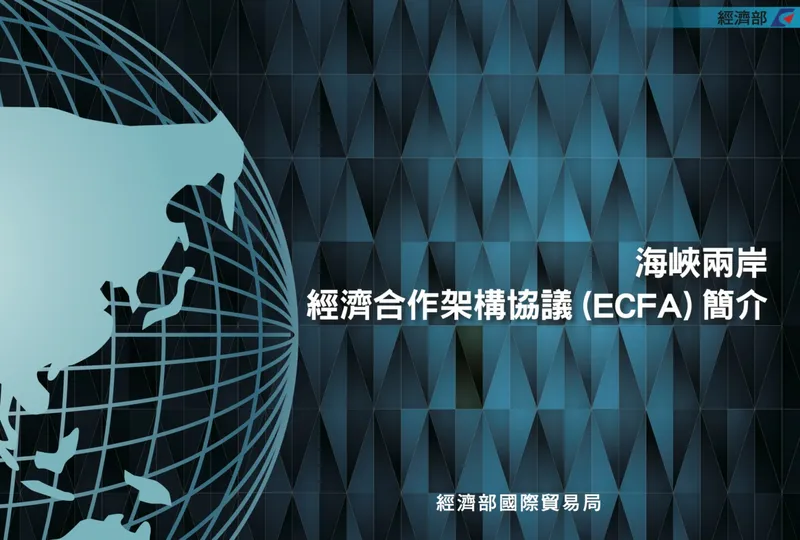 海峽兩岸服務貿易協議文本（服貿）