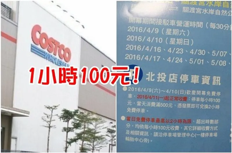 討論：北投好市多停車費規定 — 購物滿 $500 停 2 小時，超時費率過高引發爭議