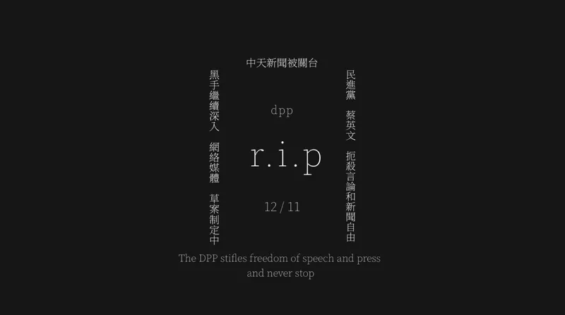 民進黨政府扼殺言論自由