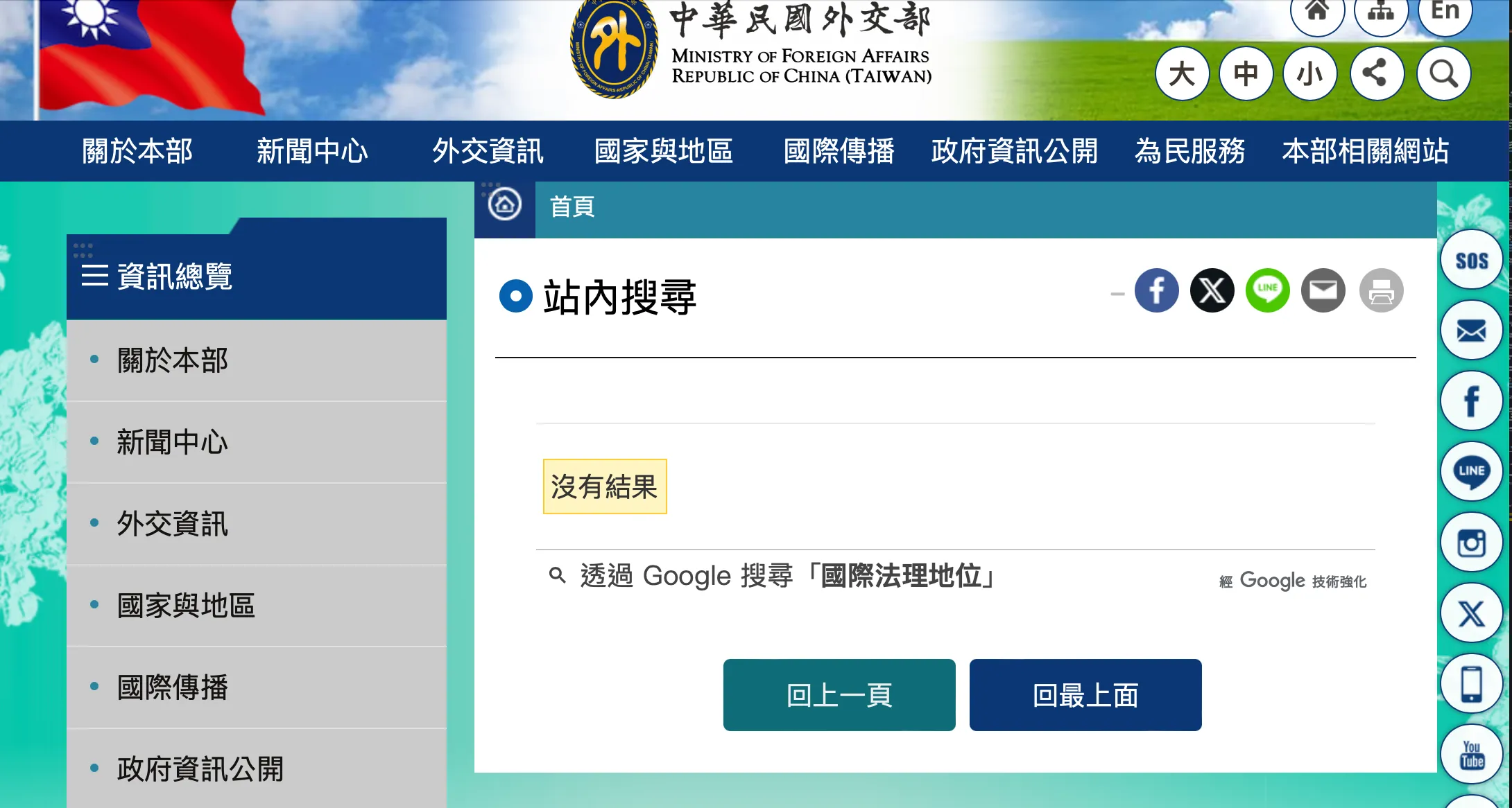 外交部官網搜尋國際法理地位的結果