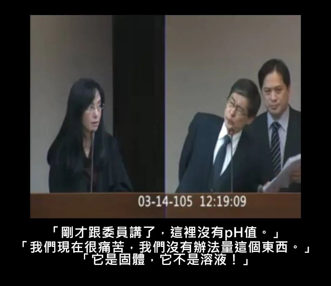 陳瑩-爐碴-pH-立委質詢-環保署長-跳針