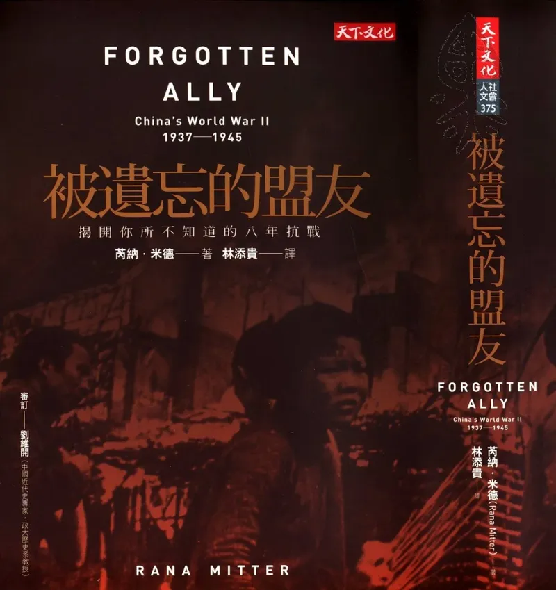 【光榮推薦】被遺忘的盟友：中國的世界大戰，1937-1945
