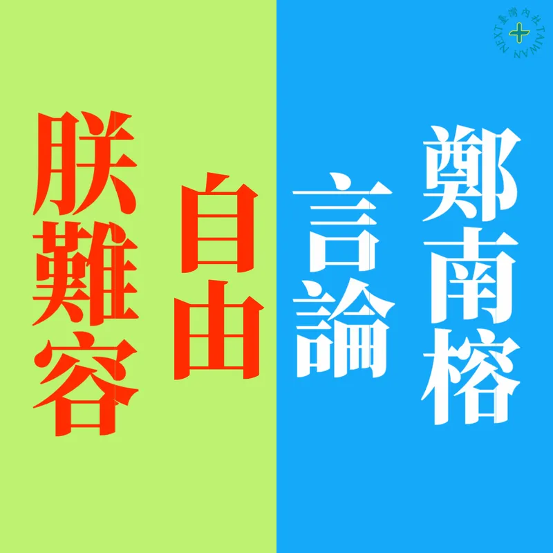 梗圖｜鄭南榕 言論自由 朕難容