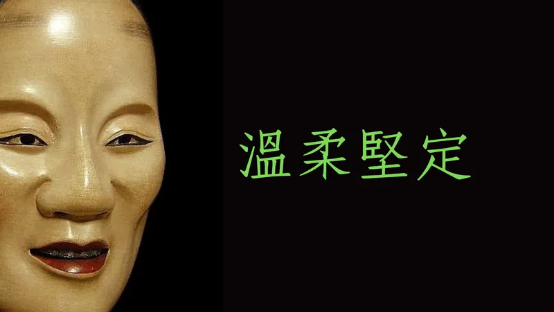 諷刺『溫柔堅定』宣傳：聯想日本能劇『般若之面』的背後意涵