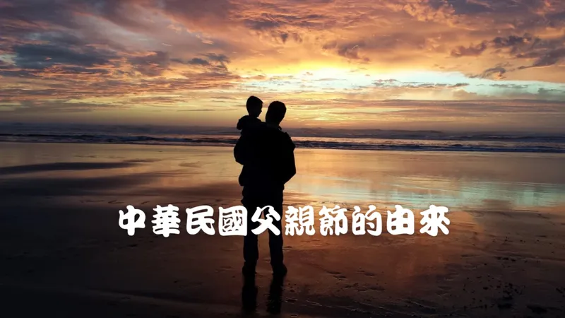 中華民國 88父親節 (八八節) 的歷史由來