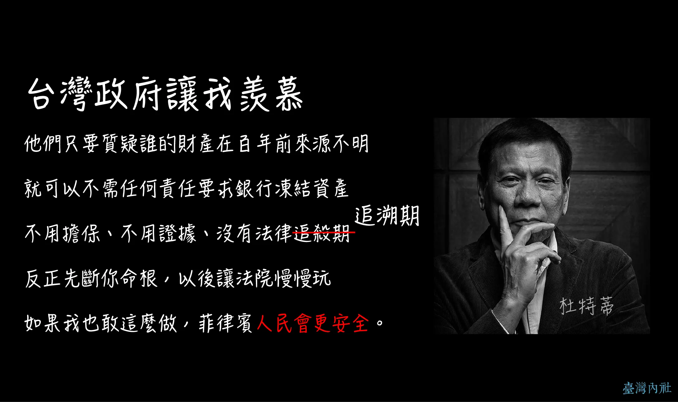 臺灣蔡英文政府讓我羨慕