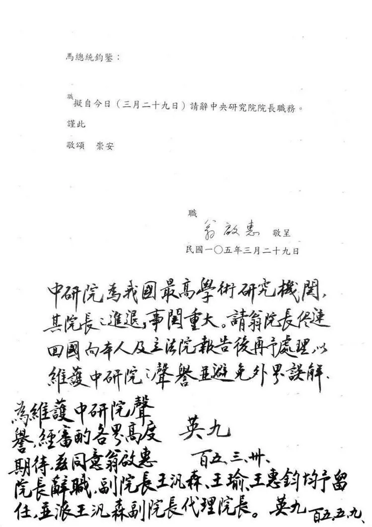 馬英九允准翁啟惠請辭 (手寫稿)