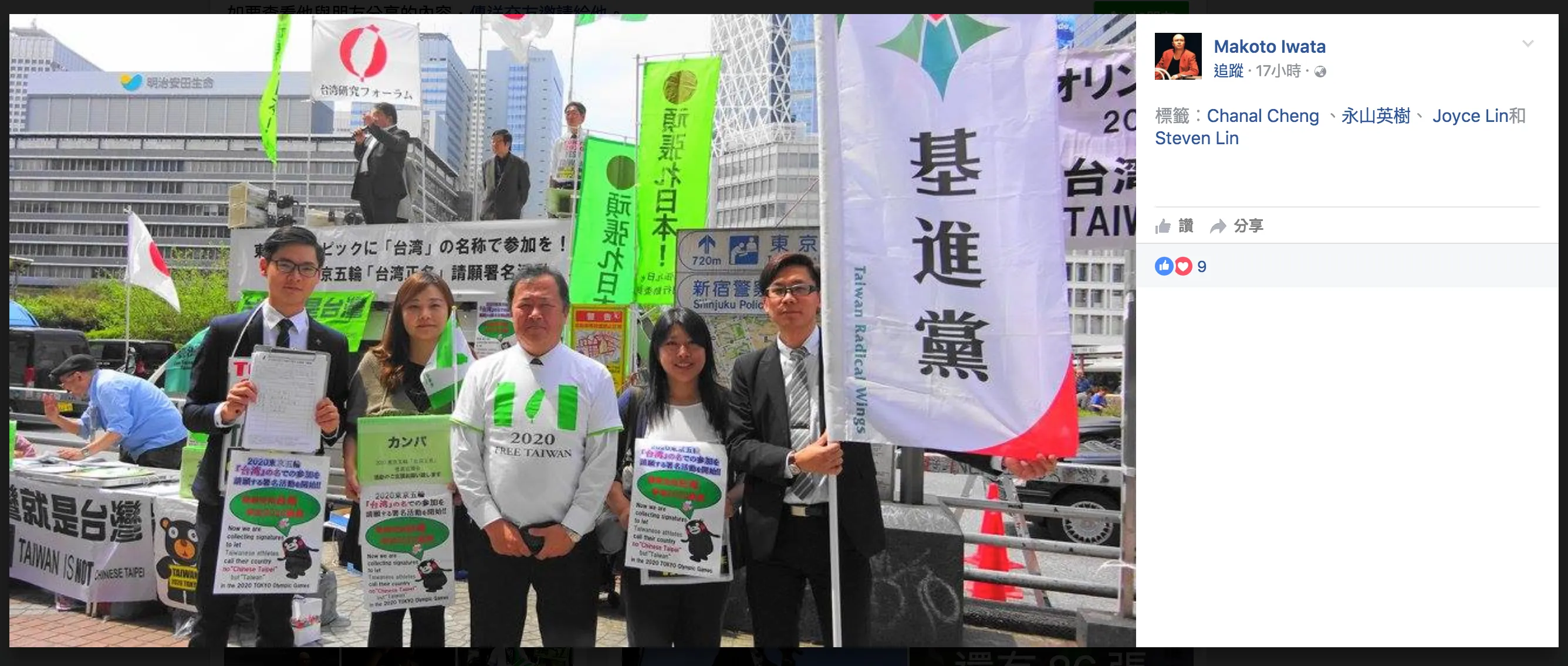 Makoto Iwata與台灣基進黨合影