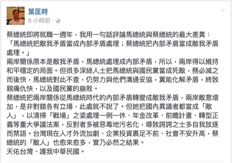 前交通部長 葉匡時評比蔡英文總統就職一週年來的諸多矛盾本質