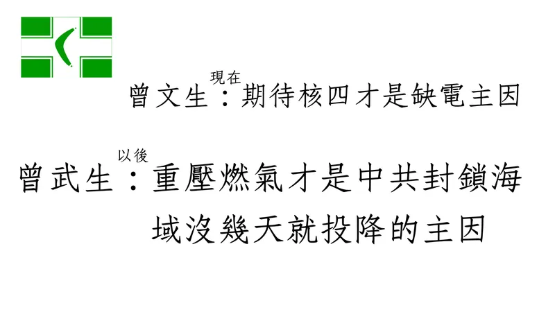 梗圖｜曾文生：期待核四才是缺電主因