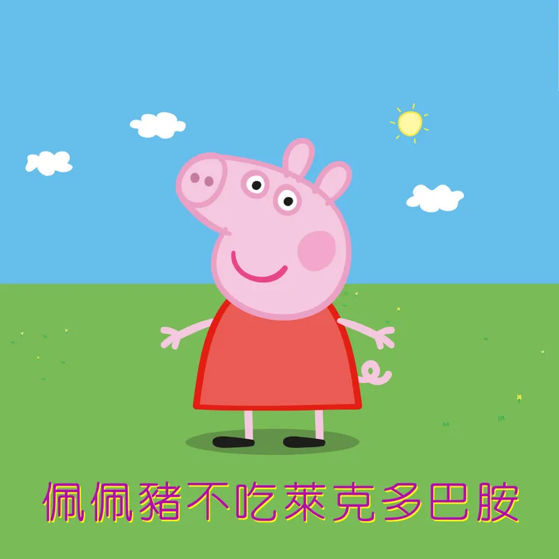 梗圖｜佩佩豬不吃萊克多巴胺瘦肉精 不是萊豬