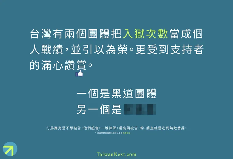 🤡 臺灣最神奇的兩個團體：『黑道』與『馬賽克』，把入獄次數當戰績