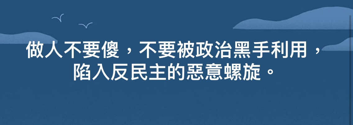做人不要傻，不要被政治黑手利用，陷入反民主的恶意螺旋。