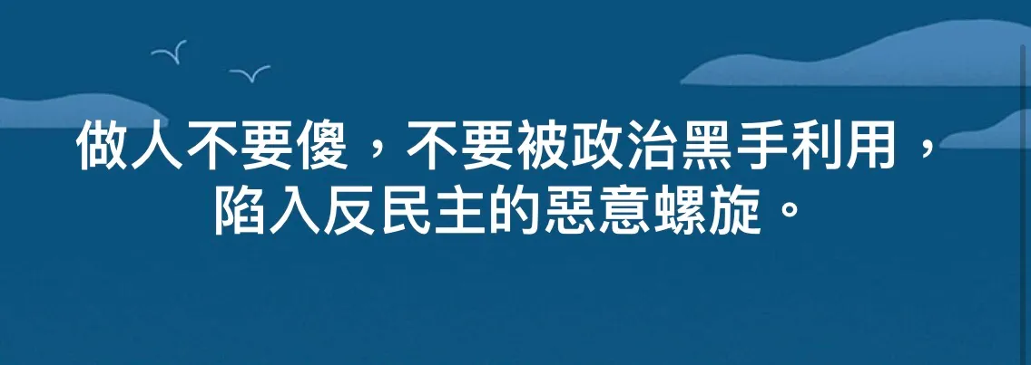做人不要傻，不要被政治黑手利用，陷入反民主的惡意螺旋。