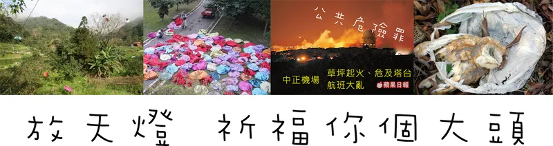 平溪放天燈？別開玩笑！純粹破壞環境衛生與自然生態能用垃圾祈福鬼！