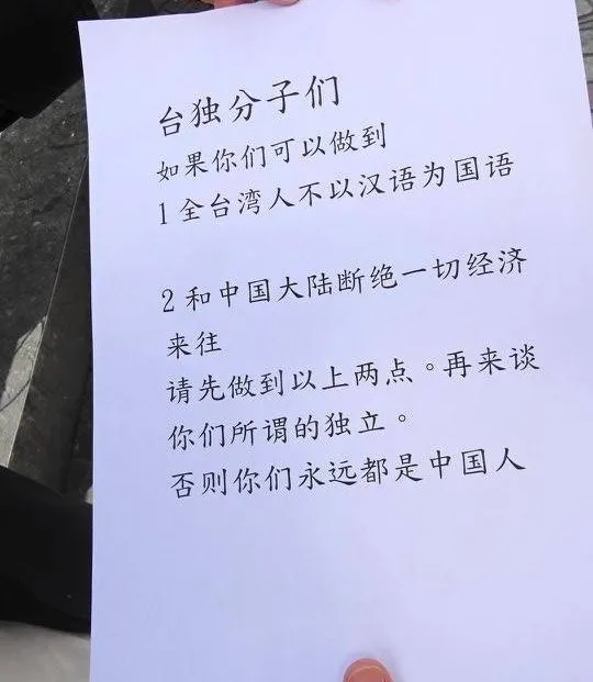 「如果你們可以做到全臺灣人不以漢語為國語、和中國大陸斷絕一切經濟來往，再來談你們所謂的獨立，否則你們永遠都是中國人。」