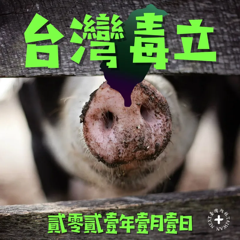 梗圖｜只有台灣毒立 沒有台灣獨立