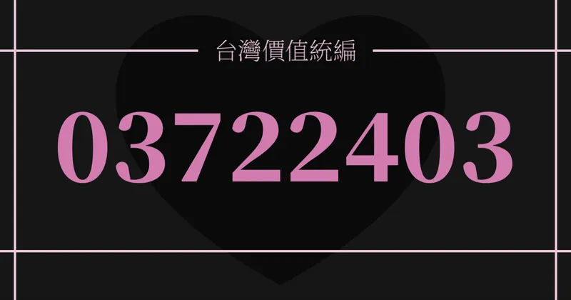 民進黨梗圖｜行政院統一編號