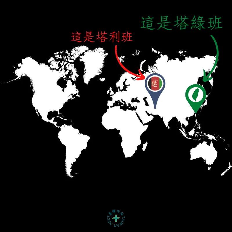 梗圖｜塔利班和塔綠班的地理位置在哪裡?