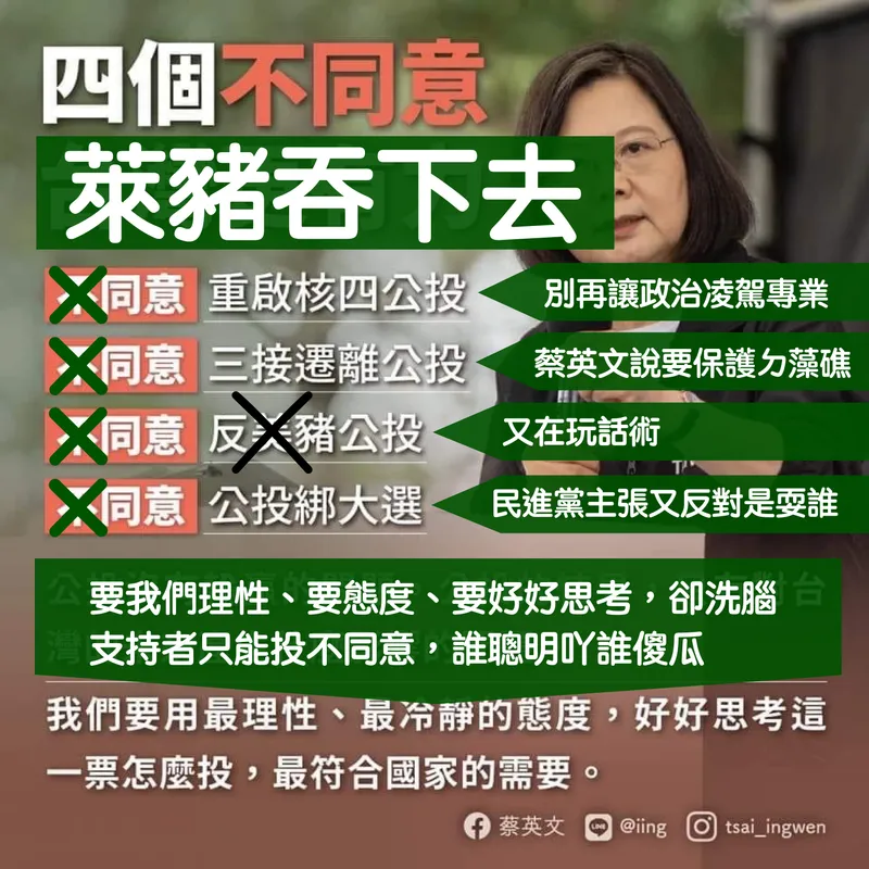 公投梗圖諷刺：蔡英文『四個不同意 萊豬吞下去』？批判民進黨立場自相矛盾與濫用權力救公投