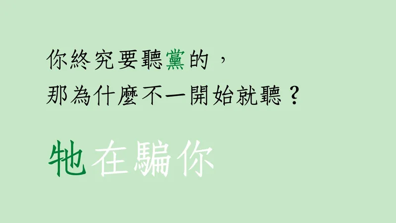 『你終究要聽黨的，那為什麼不一開始就聽？』—— 批判四大公投議題中的『欺騙』本質