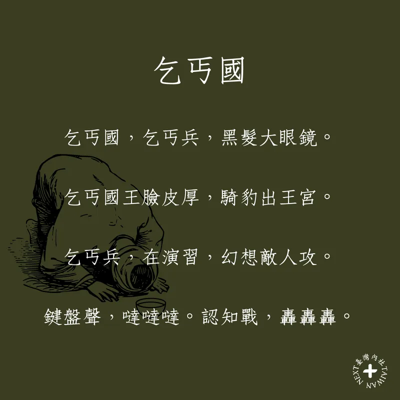 民進黨《乞丐國》歌詞、梗圖