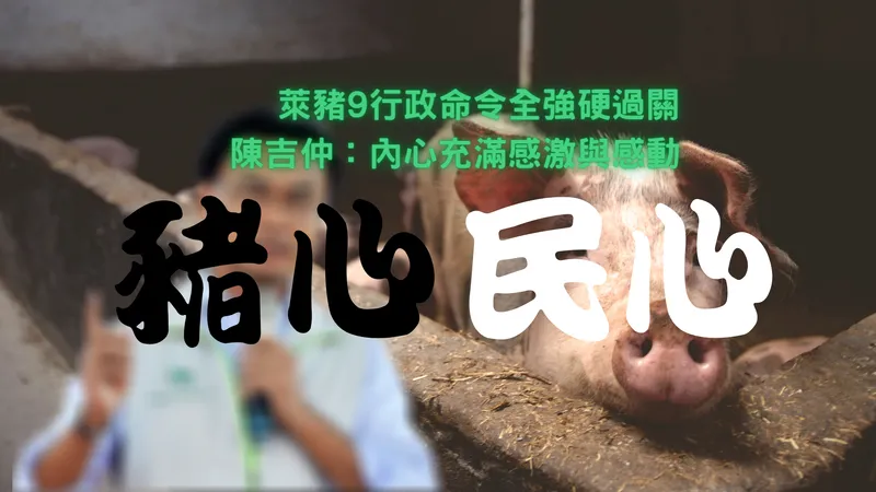 梗圖詰問陳吉仲：萊豬命令強過後『感激與感動』 — 豬心與民心，黨意與民意孰輕孰重？