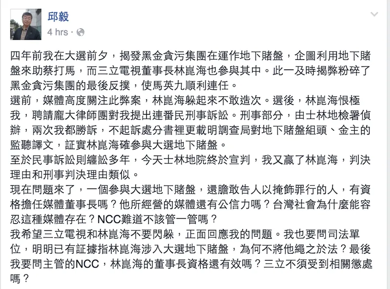 前立委邱毅批評三立電視董事長林崑海疑似涉及地下賭盤
