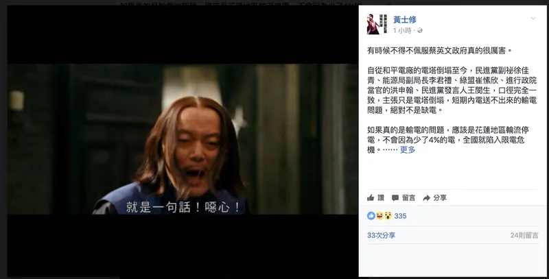 黃士修公開批評民進黨和蔡英文政府對於臺灣缺電的危機處理能力 噁心