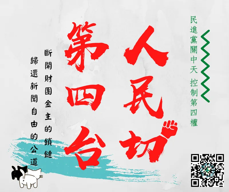 民進黨關中天新聞 人民切第四台有線電視