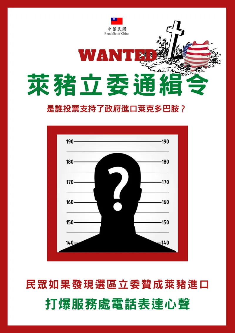 政治梗圖：『萊豬立委通緝令』— 質疑民進黨強行通過萊克多巴胺豬肉進口案是喪權辱國