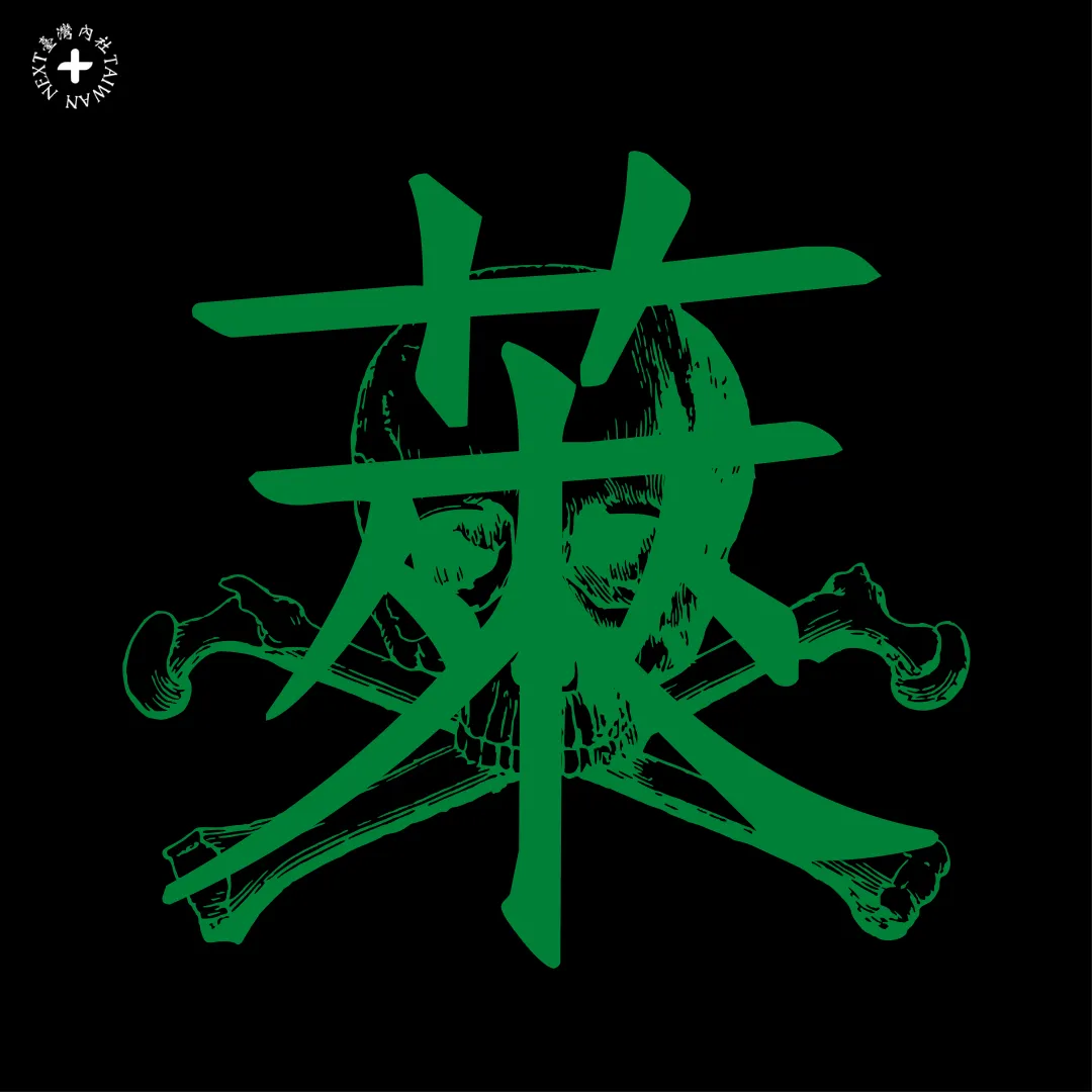 民進黨萊豬立委、議員專用 LOGO