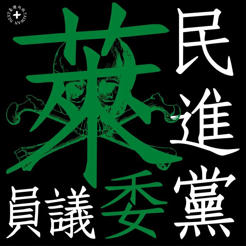 梗圖｜民進黨萊委和萊議員的瘦肉精萊豬