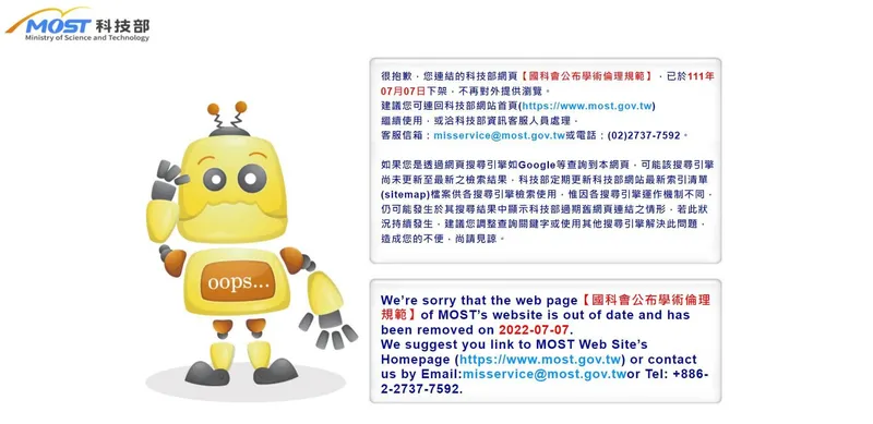 被下架的國科會學術倫理規範