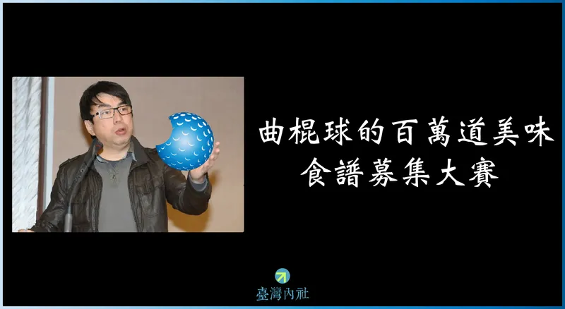 向段宜康致敬，曲棍球的百萬道美味 – 食譜募集大賽（諷刺段宜康賭誓爭議）