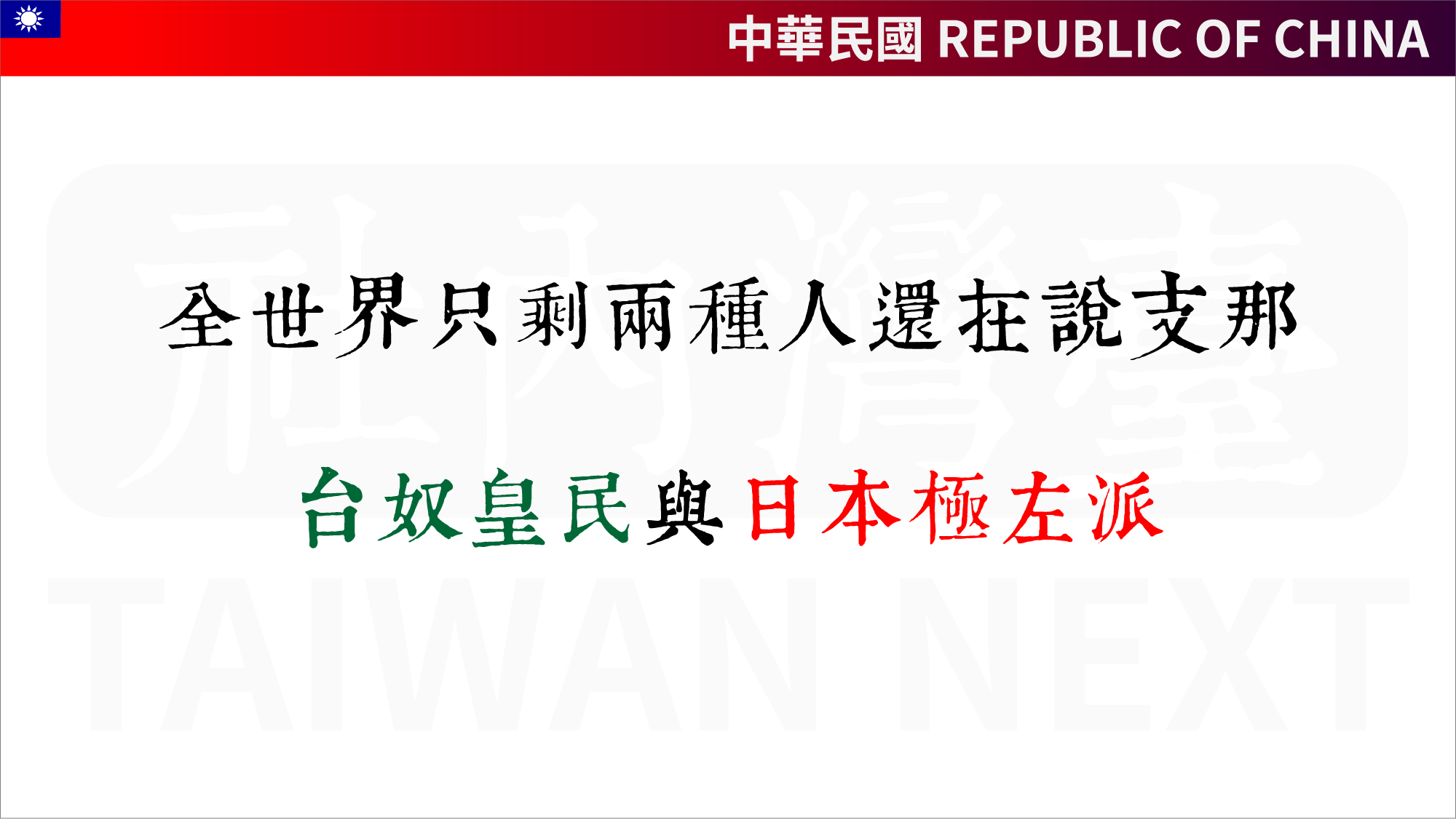 台奴皇民与日本极右派
