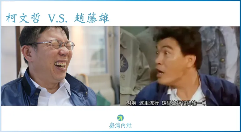 大巨蛋爭議結局？柯文哲與遠雄趙藤雄『投降輸一半』的零和賽局諷刺解析
