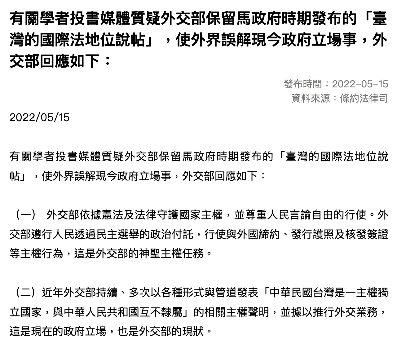 外交部截圖：外交部回應臺灣的國際法地位說帖