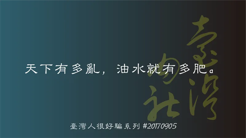 是民進黨人才齊齊?? 還是天下有多亂，油水就有多肥??