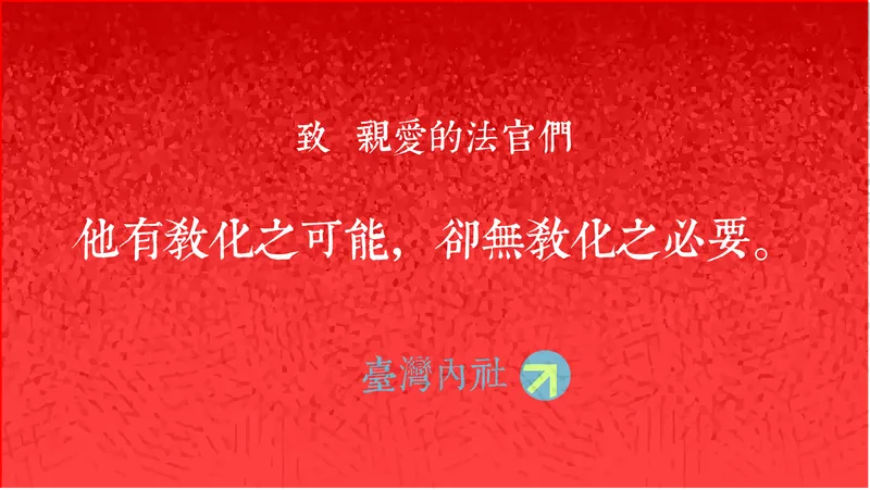 反廢死聯盟：因為這樣，我只能更努力的做廢死…的相反