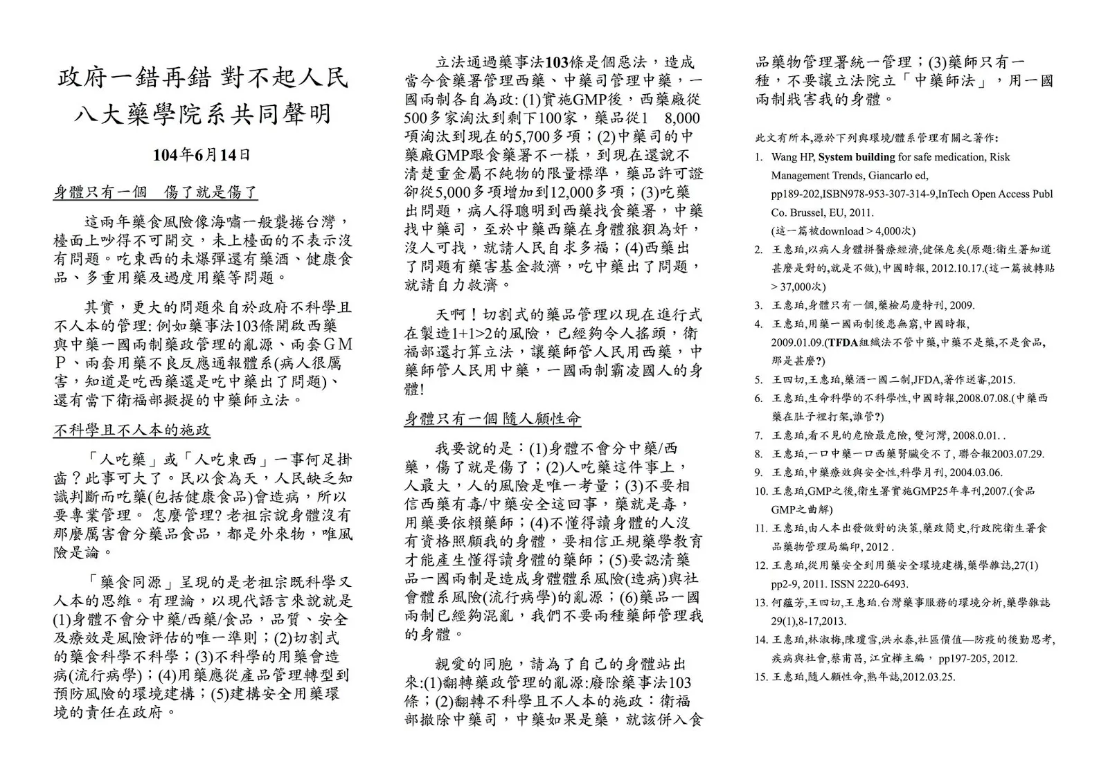 八大藥學院系共同聲明